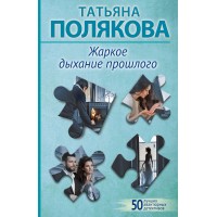 Жаркое дыхание прошлого. Полякова Т.В. Жаркое дыхание прошлого. Полякова Т.В.