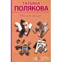 Миссия свыше. Полякова Т.В. Миссия свыше. Полякова Т.В.