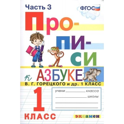 Прописи. 1 класс. К Азбуке В. Г. Горецкого и другие. Часть 3. 2022. Пропись. Козлова М.А. Экзамен