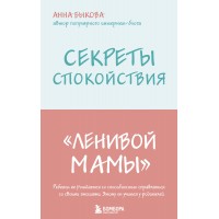 Секреты спокойствия 