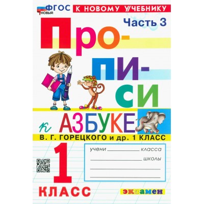 Прописи. 1 класс. К Азбуке В. Г. Горецкого и другие. К новому учебнику. Часть 3. 2024. Пропись. Козлова М.А. Экзамен