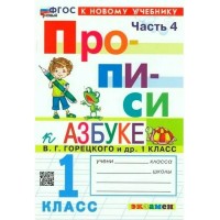 Прописи. 1 класс. К Азбуке В. Г. Горецкого и другие. К новому учебнику. Часть 4. 2024. Пропись. Козлова М.А. Экзамен Прописи. 1 класс. К Азбуке В. Г. Горецкого и другие. К новому учебнику. Часть 4. 2024. Пропись. Козлова М.А. Экзамен