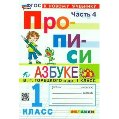 Прописи. 1 класс. К Азбуке В. Г. Горецкого и другие. К новому учебнику. Часть 4. 2024. Пропись. Козлова М.А. Экзамен