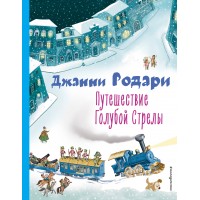 Путешествие Голубой Стрелы. Д. Родари