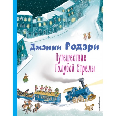 Путешествие Голубой Стрелы. Д. Родари