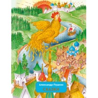 Сказки. Пушкин А.С.