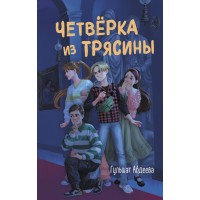 Четверка из Трясины. Абдеева Г.Г. Четверка из Трясины. Абдеева Г.Г.