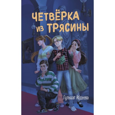 Четверка из Трясины. Абдеева Г.Г.