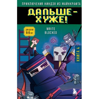 Приключения ниндзя из Майнкрафта. Книга 4. Дальше - хуже!. Р. Блок