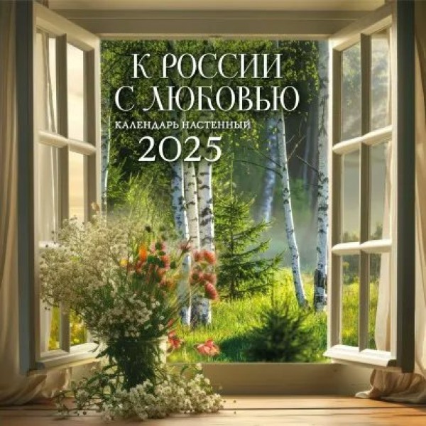 Эксмо/Календарь настенный перекидной на скрепке 2025. К России с любовью/300 х 300//