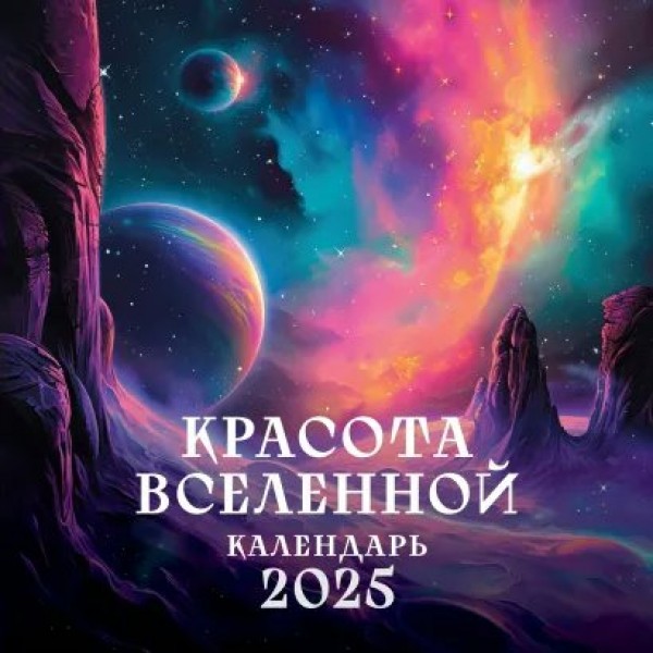 Эксмо/Календарь настенный перекидной на скрепке 2025. Красота Вселенной/300 х 300//