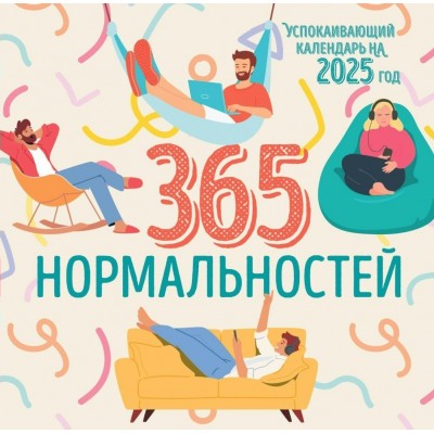 Эксмо/Календарь настенный перекидной на скр 2025. 365 дней нормальности. Успокаивающий календарь/300 х 300//