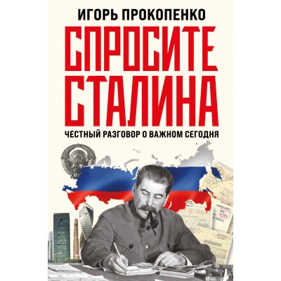 Спросите Сталина. Честный разговор о важном сегодня. Прокопенко И.С.