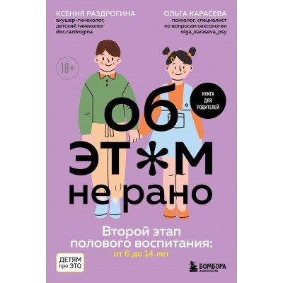 Об ЭТОМ не рано. Второй этап полового воспитания: от 6 до 14 лет. Книга для родителей.. Раздрогина К.А.,