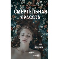 Смертельная красота. Новикова Е.А. Смертельная красота. Новикова Е.А.