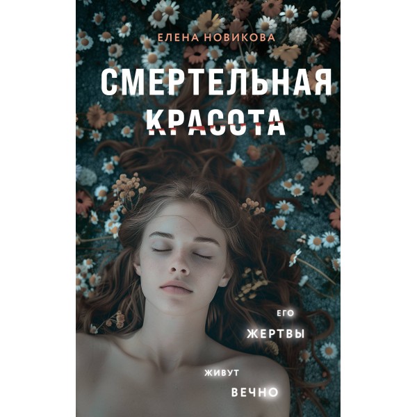 Смертельная красота. Новикова Е.А.