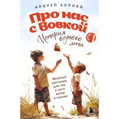 Про нас с Вовкой. История одного лета. Выпуск № 1 для детей. А. Асковд