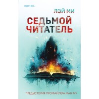 Седьмой читатель. Лэй Ми Седьмой читатель. Лэй Ми