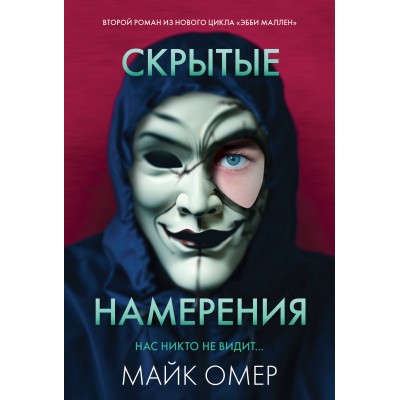 Скрытые намерения. М. Омер