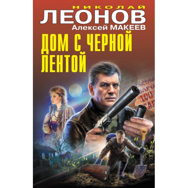 Дом с черной лентой. Н.Леонов,А.Макеев