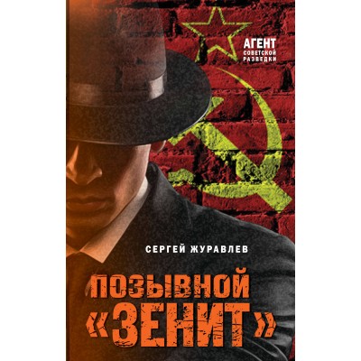 Позывной «Зенит». Журавлев С.Е.