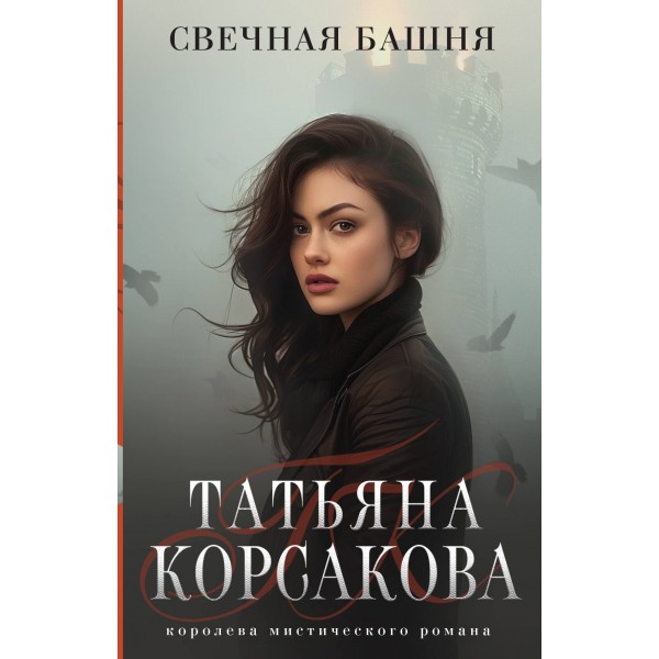 Свечная башня. Т. Корсакова