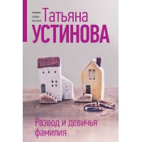 Развод и девичья фамилия. Устинова Т.В. Развод и девичья фамилия. Устинова Т.В.