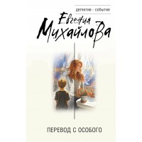 Перевод с особого. В. Михайлова Перевод с особого. В. Михайлова