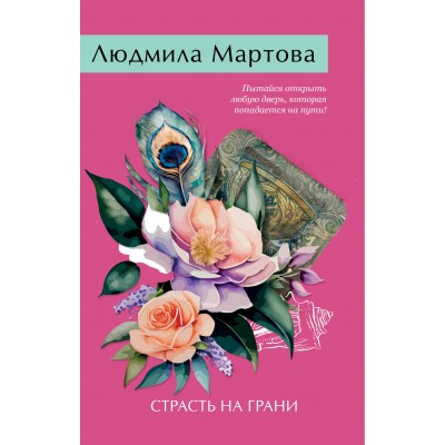 Страсть на грани. Л. Мартова