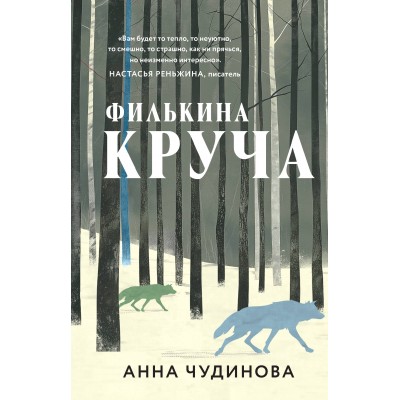 Филькина круча. Чудинова А.Ю.