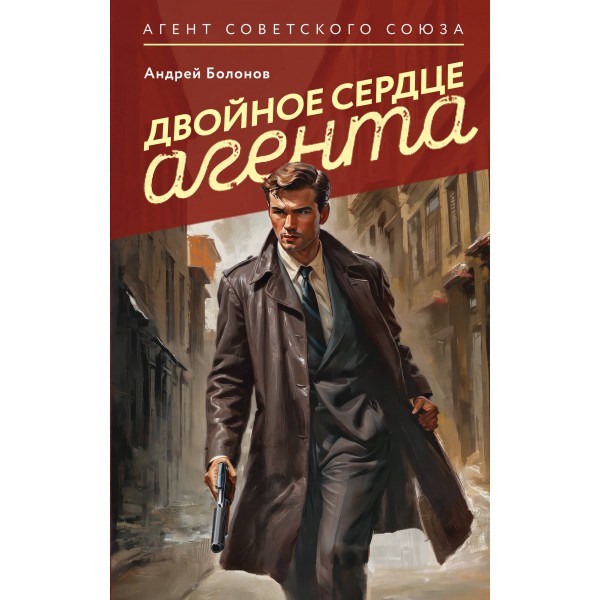 Двойное сердце агента. А. Болонов