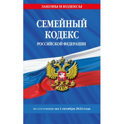 Семейный кодекс Российской Федерации. по состоянию на 1 октября 2024 года. 