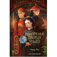 Покорение дворца Яньси. Том 2. Работный дом. М. Чжоу Покорение дворца Яньси. Том 2. Работный дом. М. Чжоу