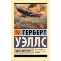 Война в воздухе. Г. Уэллс