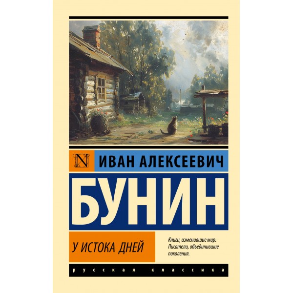 У истока дней. Бунин И.А.