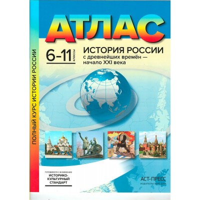 История России с древнейших времен - начало XXI века. 6 - 11 классы. Атлас. 2024. Атлас с контурными картами. Колпаков С.В. АстПресс