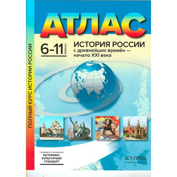 История России с древнейших времен - начало XXI века. 6 - 11 классы. Атлас. 2024. Атлас с контурными картами. Колпаков С.В. АстПресс