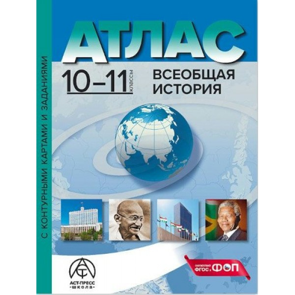 Всеобщая история. 10 - 11 классы. Атлас с комплектом контурных карт и заданиями. 2024. Атлас с контурными картами. Колпаков С.В. АстПресс