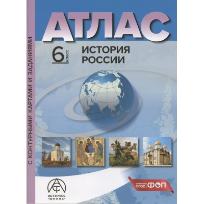 История России. 6 класс. Атлас с комплектом контурных карт и заданиями. 2024. Атлас с контурными картами. Колпаков С.В. АстПресс