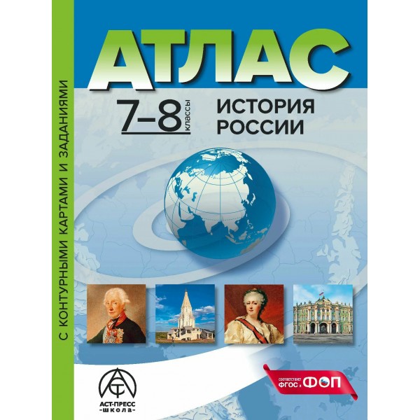 История России. 7 - 8 классы. Атлас с комплектом контурных карт и заданиями. 2024. Атлас с контурными картами. Колпаков С.В. АстПресс