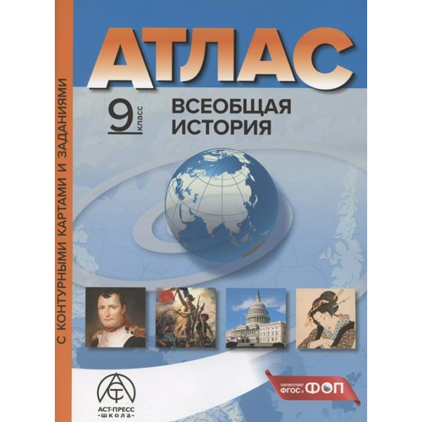 Всеобщая история. 9 класс. Атлас с комплектом контурных карт и заданиями. 2024. Атлас с контурными картами. Колпаков С.В. АстПресс