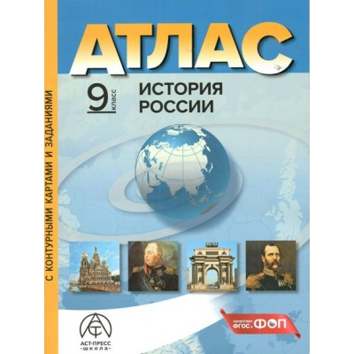 История России. 9 класс. Атлас с комплектом контурных карт и заданиями. 2024. Атлас с контурными картами. Колпаков С.В. АстПресс