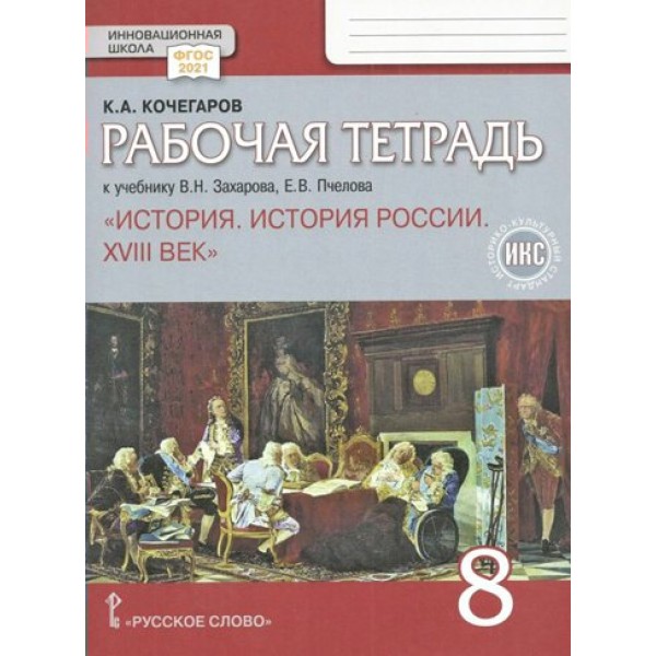 История России XVIII век. 8 класс. Рабочая тетрадь к учебнику В. Н. Захарова, Е. В. Пчелова. 2024. Кочегаров К.А. Русское слово