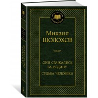 Они сражались за Родину. Судьба человека. М. Шолохов