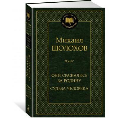 Они сражались за Родину. Судьба человека. Шолохов М.А.