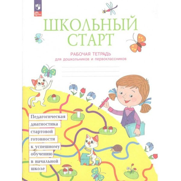 Школьный старт. Рабочая тетрадь для дошкольников и первоклассников. 2024. Теплицкая А.Г. Просвещение