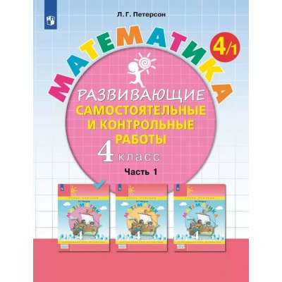 Математика. 4 класс. Развивающие самостоятельные и контрольные работы. Часть 1. 2024. Учебное пособие. Петерсон Л.Г. Просвещение