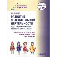 Развитие мыслительной деятельности у детей дошкольного возраста с ОВЗ. 4 - 7 лет. Рабочая тетрадь № 7. Лексическая тема 