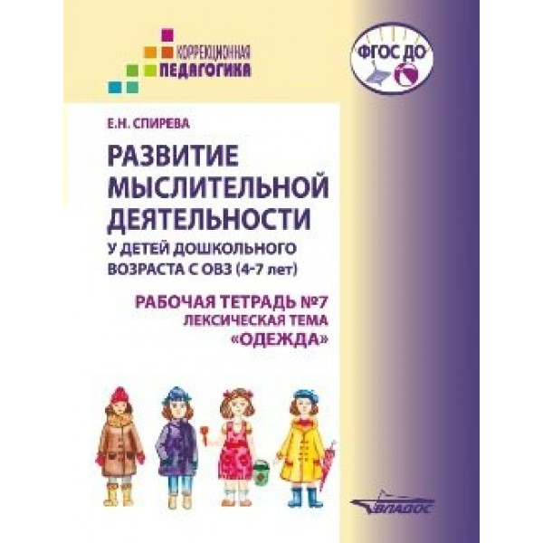 Развитие мыслительной деятельности у детей дошкольного возраста с ОВЗ. 4 - 7 лет. Рабочая тетрадь № 7. Лексическая тема 