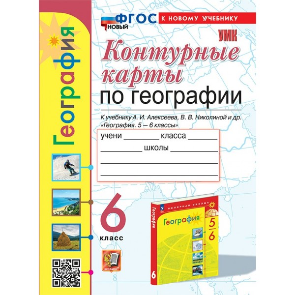 География. 6 класс. Контурные карты к учебнику А. И. Алексеева, В. В. Николиной. К новому учебнику. 2025. Контурная карта. Карташева Т.А. Экзамен